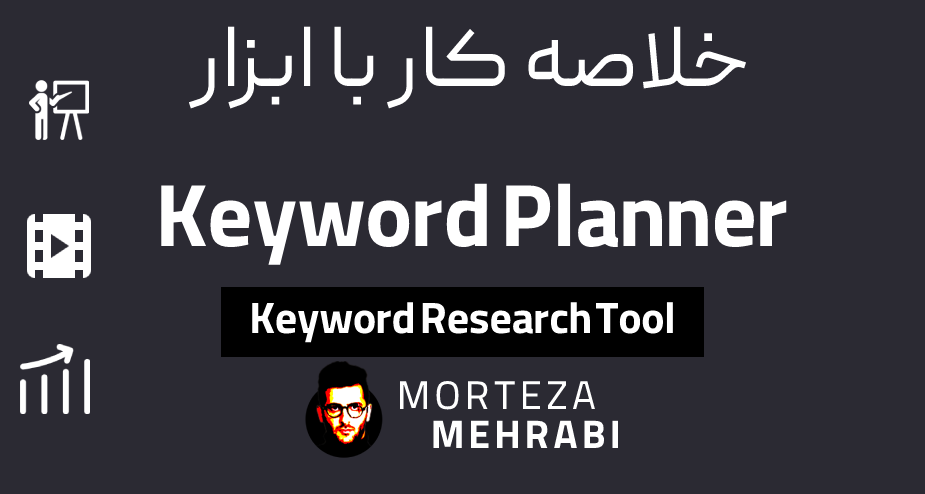 آموزش Google Keyword Planner