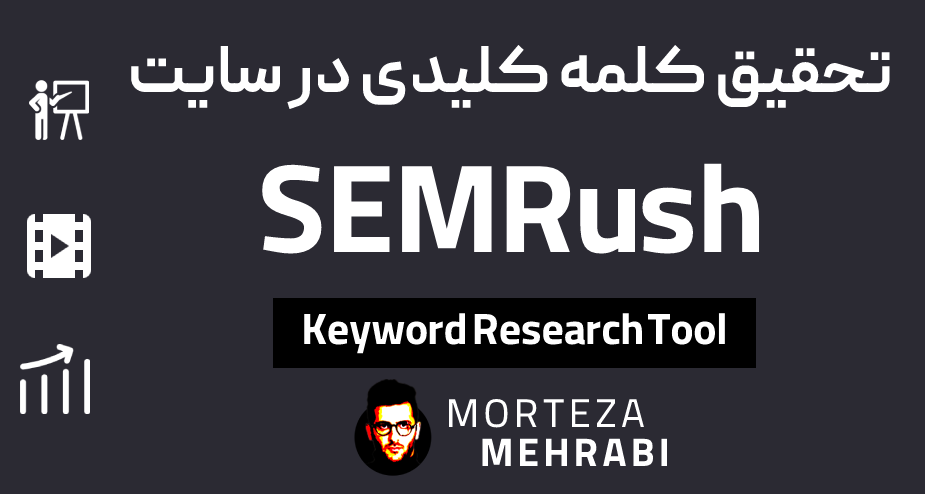 آموزش تحقیق کلمات کلیدی با SEMRush