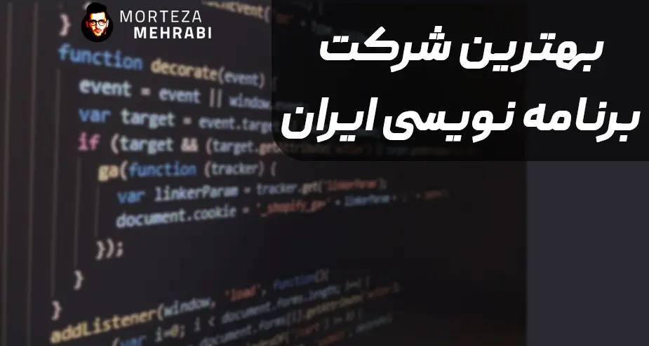 بهترین شرکت برنامه نویسی ایران