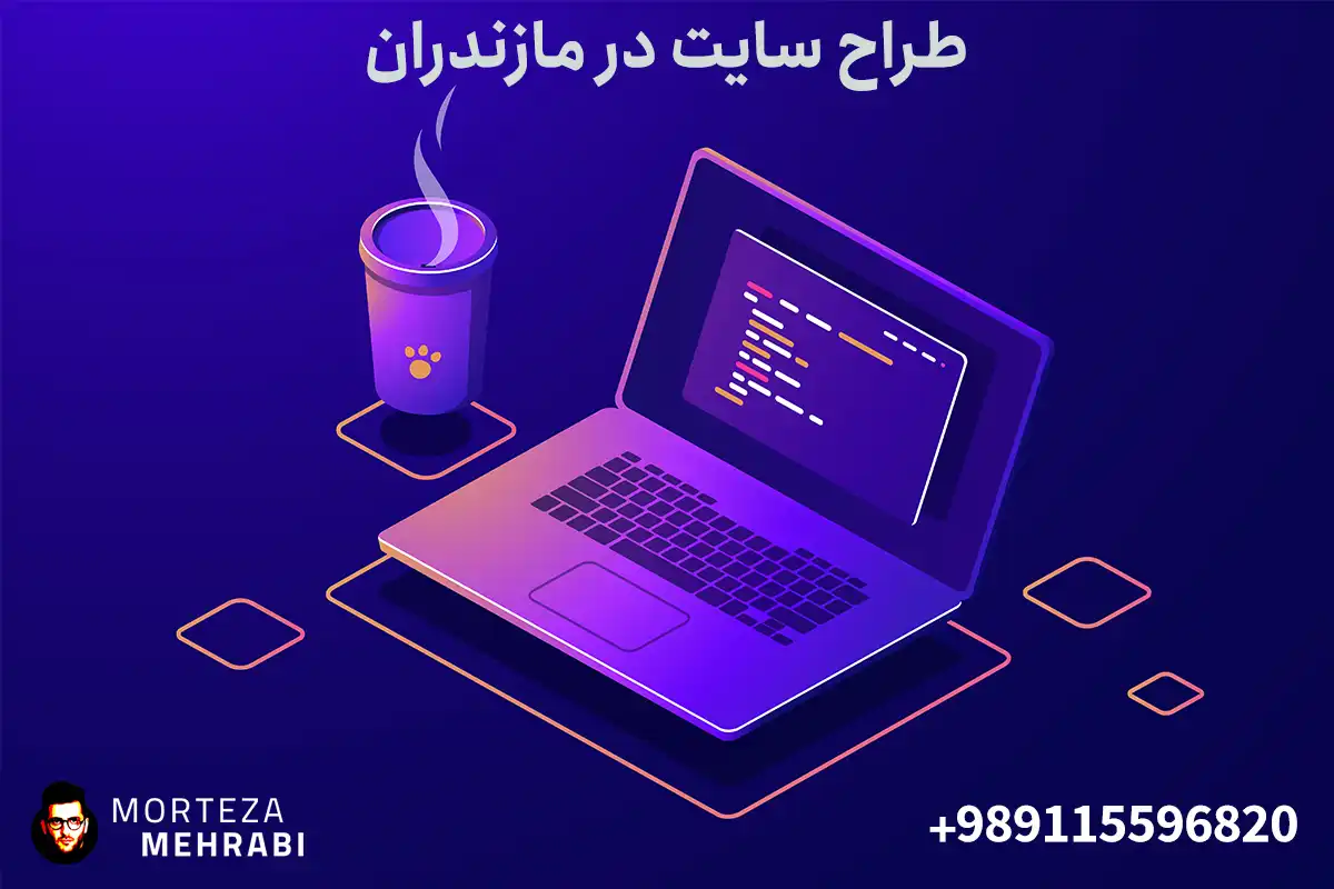طراح سایت در مازندران
