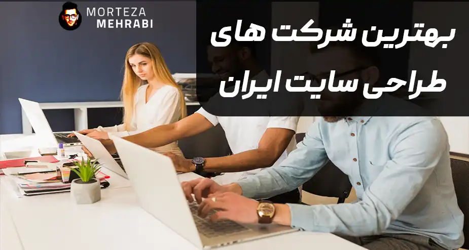 بهترین شرکت طراحی سایت ایران