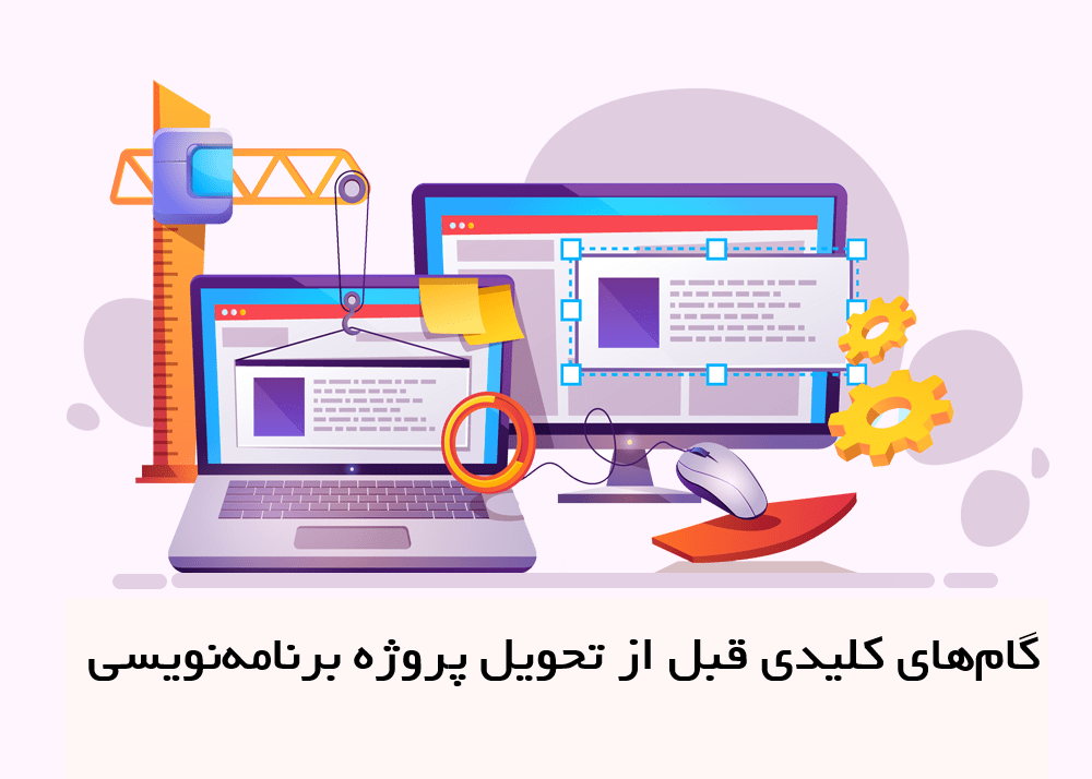 تحویل پروژه برنامه‌نویسی