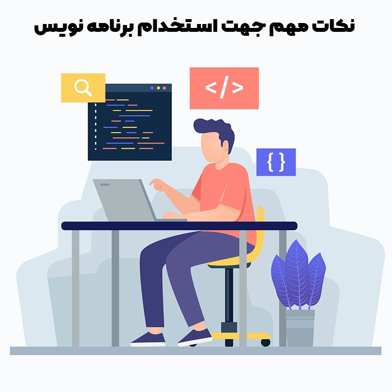 نکات کلیدی برای استخدام برنامه‌نویس حرفه‌ای
